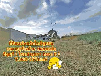 3.แปลงสุดท้ายใกล้ชุมชนเหมาะสร้างบ้านที่ดินคลอง 8. T.062-1574449