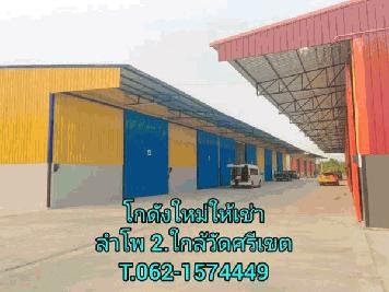 โกดัง /โรงงานให้เช่าย่านลำโพ 2 T.062-1574449