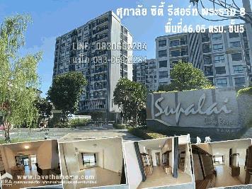 ขายคอนโดศุภาลัย ซิตี้ รีสอร์ท พระราม 8 ถ.อรุณอมรินทร์ พื้นที่46.05ตรม. ชั้น5 ใกล้ BTS สายสีน้ำเงิน บิลท์อินเฟอร์นิเจอร์ไว้เยอะ ห้องใหม่อายุเพียง 3 ปี