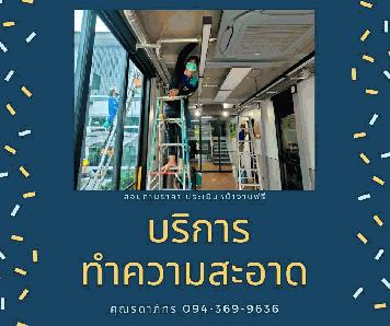 รับบริการทำความสะอาด บ้าน คอนโด สำนักงาน อาคาร โรงงาน ประเมินราคาหน้างานฟรีค่ะ