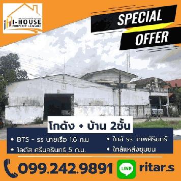 ขายโกดังพร้อมบ้าน2ชั้น ในราคาสุดคุ้ม บนพื้นที่ 110 ตร.ว ย่านสมุทรปราการ ทำเลดี