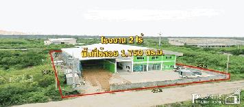 โรงงานใหม่ 2 ไร่ พื้นที่ใต้หลังคา 1750 ตร.ม. พร้อมลานจอดและพื้นที่นอกอาคาร เทรลเลอร์เข้าสบาย 2 นาที ถ. บ้านแพ้ว พระราม 2 