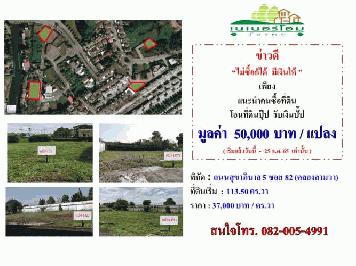 ขายที่ดินทำเลคลองสามวา วัชรพล