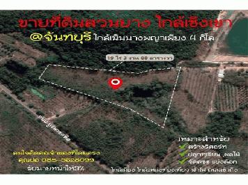 ขายถูกมากที่ดินสวนยาง ติดเชิงเขาเหมาะสำหรับสร้างรีสอร์ท จัดสรร เหมาะปลูกผลไม้ มีแหล่งน้ำ บรรยากาศดี  จ.จันทบุรี 