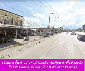 ขายตึกแถว 3 ชั้น แม่ริม เชียงใหม่ ติดถนนใหญ่ทางขึ้นม่อนแจ่ม ใกล้ศาลากลาง สรรพกร ทำเลธุรกิจค้าขายดี  