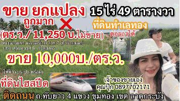 ขายที่ดิน เขตลาดกระบัง ขายยกแปลง 15 ไร่ 49 ตารางวา ตร.ว.ละ10,000บาท 