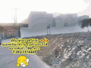 ให้เช่าที่ดินถมสูงทำเลดี ซอยรามคำแหง 118 ขนาด 199 ตร.ว.T.062-1574449