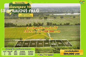 2แปลงสุดท้ายขายถู๊กถูกสดผ่อนได้.T 062-1574449