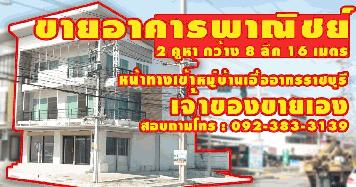 ขายถูกอาคารพาณิชย์3ชั้น2คูหา หลังมุม ทำเลดี หน้าหมู่บ้านเอื้ออาทร อ.เมือง จ.ราชบุรี