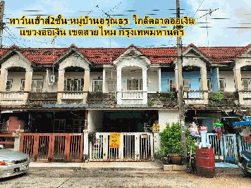 ขายบ้าน2ชั้นย่านสุขาภิบาล 5 หมู่บ้าน อรุณธร ซอย สุขาภิบาล5แยก45 แขวงออเงิน เขต สายไหม กรุงเทพมหานคร 