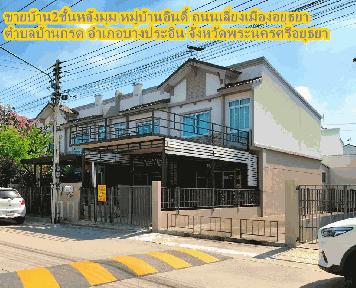 ขายบ้าน2ชั้นหลังมุม หมู่บ้านอินดี้ ถนนเลี่ยงเมืองอยุธยา  ตำบล บ้านกรด อำเภอบางประอิน จังหวัดพระนครศรีอยุธยา 