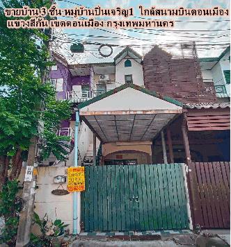 ขายบ้าน 3 ชั้น หมู่บ้านปิ่นเจริญ1 เเขวงสีกัน เขตดอนเมือง กรุงเทพมหานคร ใกล้สนามบินดอนเมือง