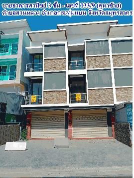 ขายอาคารพานิชย์ 3 ชั้น (คูหาซ้าย) ตำบลสวนหลวง อำเภอกระทุ่มแบน จังหวัดสมุทรสาคร  