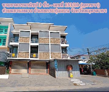 ขายอาคารพานิชย์ 3 ชั้น (คูหาขวา) ตำบลสวนหลวง อำเภอกระทุ่มแบน จังหวัดสมุทรสาคร