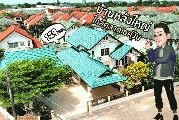 ขายบ้านสองชั้นครึ่ง หมู่บ้านโฮมแลนด์ มิตรภาพ1 โซนบ้านใหม่มิตรภาพ อนาคตใกล้รถไฟความเร็วสูง กรุงเทพ-นครราชสีมา 