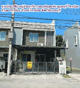 ขายบ้าน2ชั้น หมู่บ้านอารียา เดอะคัลเลอร์ส นนทบุรี ไทรน้อย 