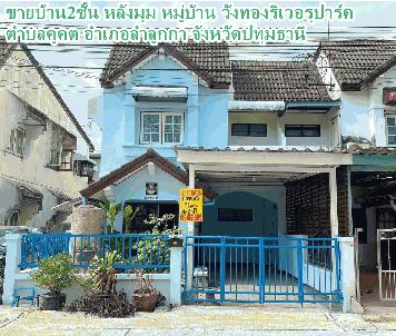 ขายบ้าน2ชั้น หลังมุม หมู่บ้าน วังทองริเวอร์ปาร์ค ตำบลคูคต อำเภอลำลุกกา จังหวัดปทุมธานี 