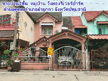 ขายบ้าน2ชั้น  หมู่บ้าน วังทองริเวอรฺปาร์ค ตำบลคูคต อำเภอลำลุกกา จังหวัดปทุมธานี  