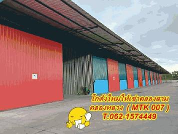 โกดังใหม่ /โรงงานให้เช่า ย่านคลองสาม คลองหลวง (MTK007) T.062-1574449