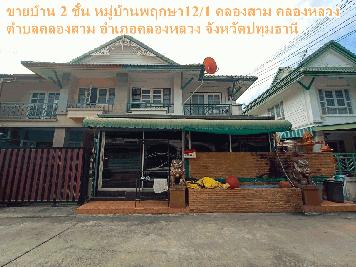 ขายบ้าน 2 ชั้น หมู่บ้านพฤกษา12/1 คลองสาม คลองหลวง
