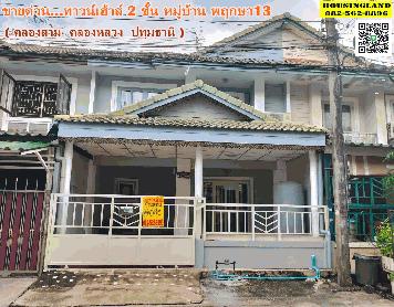 ขายบ้าน 2 ชั้น หมู่บ้านพฤกษา13 ต่อเติมสวย พร้อมอยู่ ( คลองสาม คลองหลวง ) 