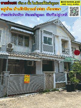 ขายขาดทุน!!! บ้านทาวน์เฮ้าส์ 2 ชั้น หมู่บ้านฟ้าปิยรมย์ ย่านลำลูกกา 