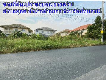 ขายที่ดินซอยเทศบาลคูคต คลองสอง ลำลูกกา ซอยลำลูกกา 19 ตำบลคูคต อำเภอลำลูกกา จังหวัดปทุมธานี
