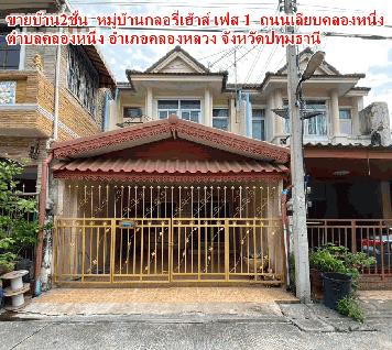 ขายบ้าน2ชั้น  หมู่บ้านกลอรี่เฮ้าส์ เฟส 1  ถนนเลียบคลองหนึ่ง