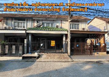 ขายบ้าน 2 ชั้น หมู่บ้านพฤกษา45 บางบัวทอง-ลาดปลาดุก 