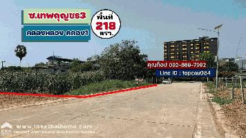 ขายที่ดิน ถนนคลองหลวง ซอยเทพกุญชร3 พื้นที่218ตรว. ถนนซอยกว้าง 8 เมตร ใกล้ตลาดไท
