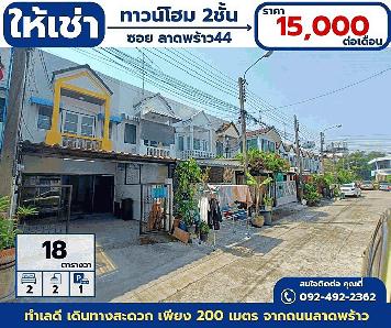 ให้เช่า ทาวโฮม 2ชั้น ลาดพร้าว44 เนื้อที่ 18 ตร.วา ทำเลดี เดินทางสะดวก