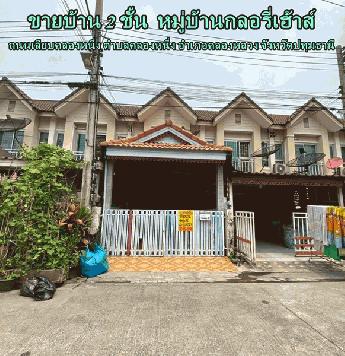 ขายบ้าน2ชั้น  หมู่บ้านกลอรี่เฮ้าส์ เฟส 2 ถนนเลียบคลองหนึ่ง ตำบลคลองหนึ่ง อำเภอคลองหลวง จังหวัดปทุมธานี