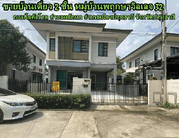 ขายบ้านเดี่ยว 2 ชั้น หมู่บ้านพฤกษาวิลเลจ 32 ถนนโลคัลโรด ตำบลหลักหก อำเภอเมืองปทุมธานี จังหวัดปทุมธานี