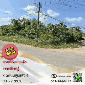 ขายที่ดิน 116.7 ตารางวา  อำเภอหาดใหญ่ จังหวัดสงขลา  ราคาพิเศษ