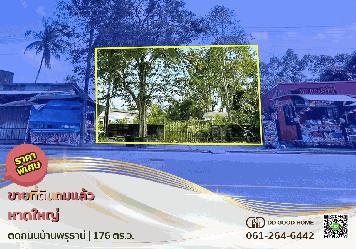 ขายที่ดิน 176 ตารางวา อำเภอหาดใหญ่ จังหวัดสงขลา ราคาพิเศษ