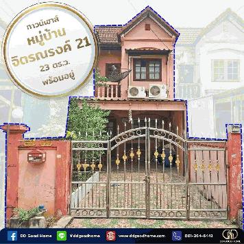 ขายทาวน์เฮ้าส์ หมู่บ้านจิตรณรงค์21 ซ.กระทุ่มล้ม32 ราคาพิเศษ