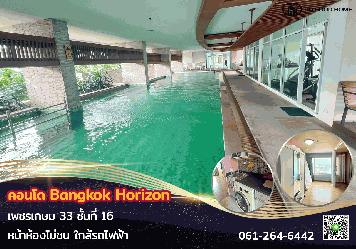 ขายถูกสุดๆคอนโดแบงค์คอกฮอไรซอน เพชรเกษม 33 Bangkok Horizon Phetkasem 33