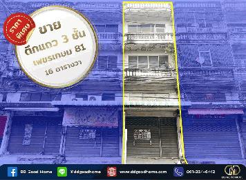 ขายอาคารพาณิชย์3ชั้นครึ่ง ซ.เพชรเกษม81 (86/27) ราคาพิเศษ