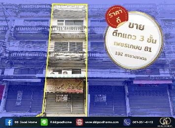ขายอาคารพาณิชย์3ชั้นครึ่ง ซ.เพชรเกษม81 (86/26) ราคาพิเศษ