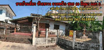 ขายบ้านเดี่ยว ห้วยขวาง ลาดพร้าว ซอย 20 มิถุนา แยก 5 หลังเมืองไทยประกันชีวิต ซอยลาดพร้าว 48 แขวงสามเสนนอก เขตห้วยขวาง กรุงเทพมหานคร