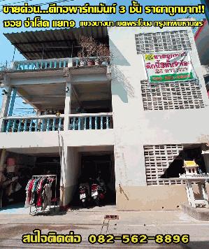 ขายอพาร์ทเม้น 3 ชั้น บางนา สรรพาวุธ สมุทรปราการ ซอยจ่าโสด แยก 9 แขวงบางนา เขตพระโขนง จังหวัดกรุงเทพมหานคร