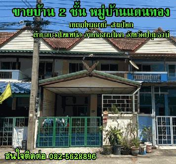 ขายบ้าน 2 ชั้น หมู่บ้านแดนทอง ถนนปทุมธานี-สามโคก ตำบลบางโพเหนือ อำเภอสามโคก จังหวัดปทุมธานี