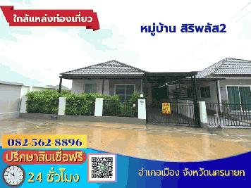 ขายด่วนบ้านเดี่ยวชั้นเดียวหลังมุม หมู่บ้านสิริพลัส2 ตำบลนครนายก อำเภอเมือง จังหวัดนครนายก