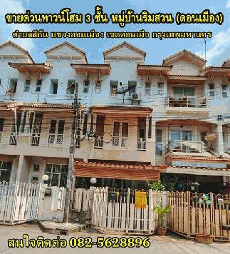 ขายด่วนทาวน์โฮม 3 ชั้น หมู่บ้านริมสวน (ดอนเมือง) ตำบลสีกัน แขวงดอนเมือง เขตดอนเมือง กรุงเทพมหานคร