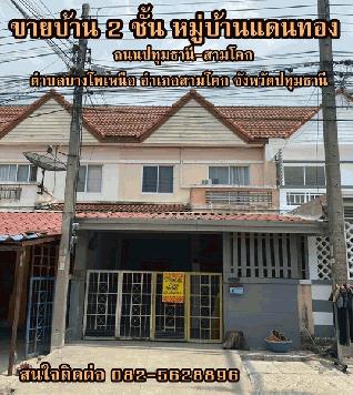 ขายบ้าน 2 ชั้น หมู่บ้านแดนทอง ตำบลบางโพเหนือ อำเภอสามโคก จังหวัดปทุมธานี