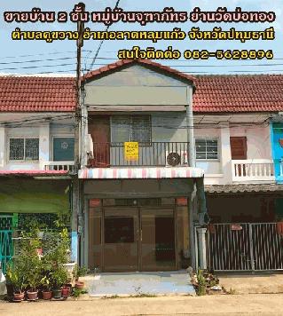 ขายบ้าน 2 ชั้น หมู่บ้านจุฑาภัทร ย่านวัดบ่อทอง ตำบลคูขวาง อำเภอลาดหลุมแก้ว จังหวัดปทุมธานี