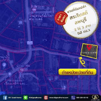 ขายที่ดิน 2 ไร่ 3 งาน 50 ตารางวา ตำบลสระโบสถ์ อำเภอสระโบสถ์ จังหวัดลพบุรี ราคาพิเศษ!!