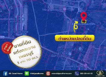 ขายที่ดิน 3 งาน 90 ตารางวา ตำบลวังจันทร์ อำเภอแก่งกระจาน จังหวัดเพชรบุรี ราคาพิเศษ!!