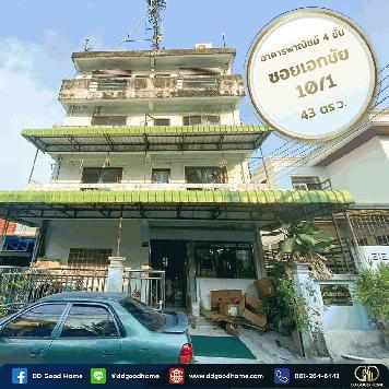 ขายอาคารพาณิชย์ 4 ชั้นพร้อมดาดฟ้า ซอยเอกชัย 10/1 