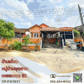 หมู่บ้านพุดตาน เพชรเกษม 81 บ้านเดี่ยวติดถนนใหญ่ ราคาพิเศษ 